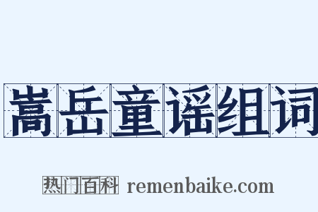 嵩岳童谣组词是什么意思的图片